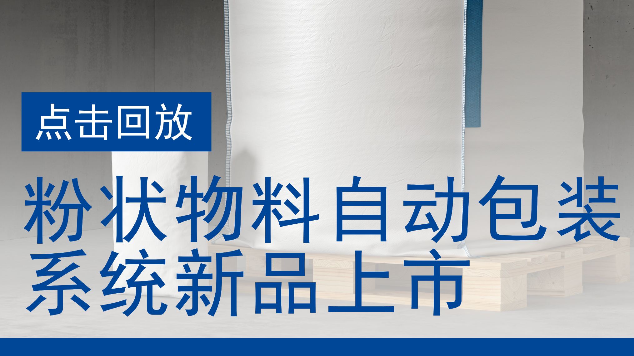 【精彩直播】粉状物料自动包装系统新品上市 梅特勒托利多哔哩哔哩bilibili