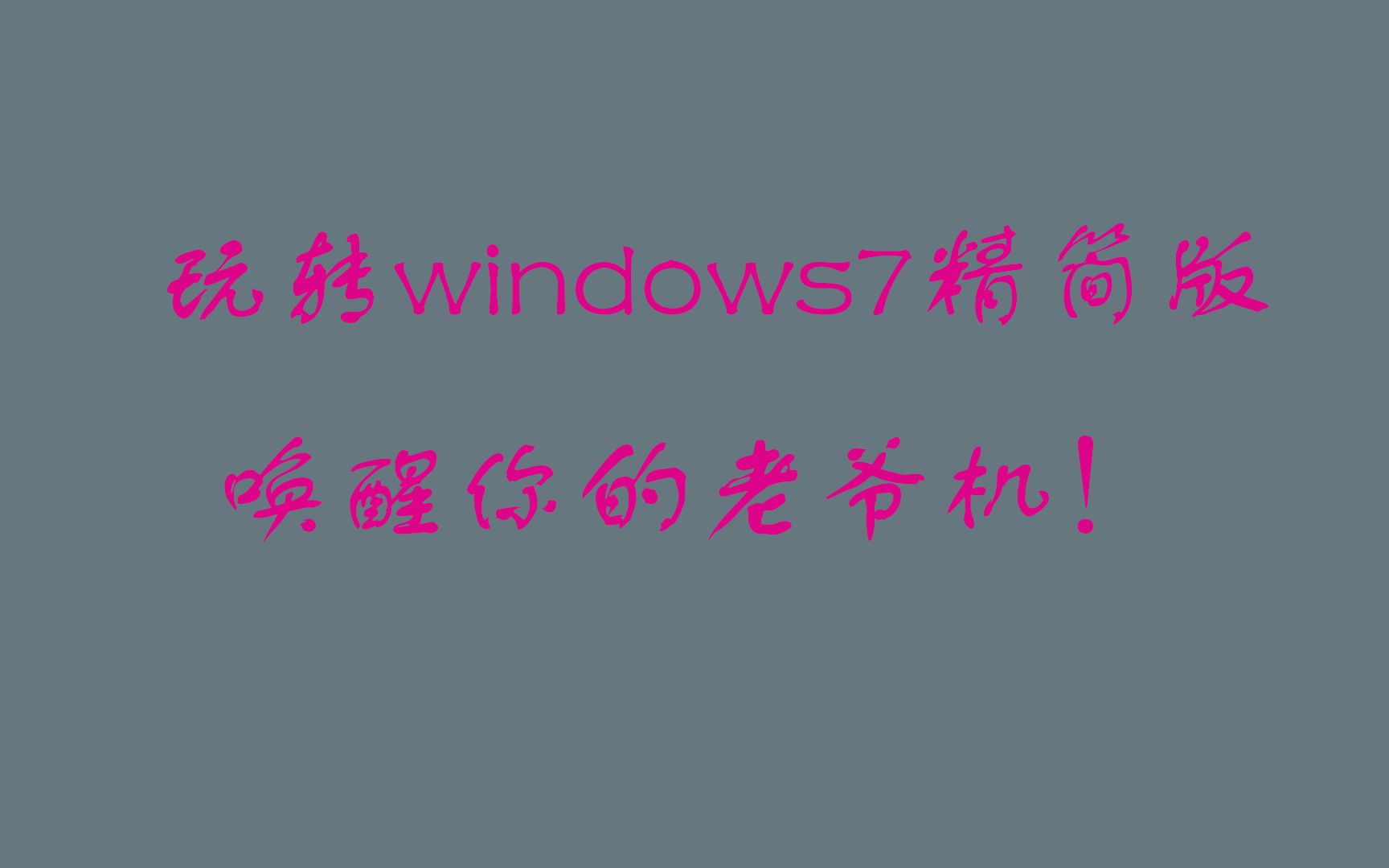 超精简版win7,老爷机的救命稻草!哔哩哔哩bilibili