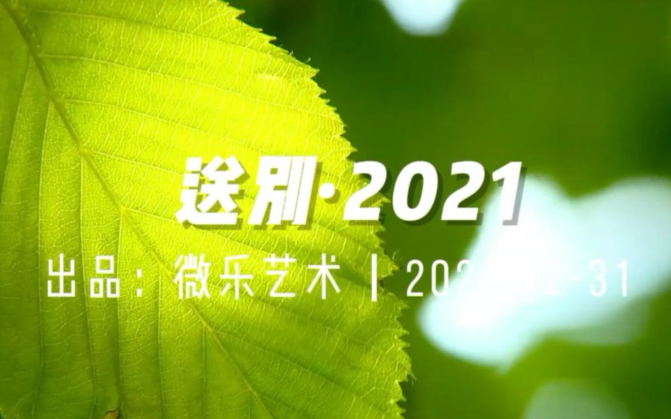 [图]童声合唱、陶笛二重奏 | 送别2021