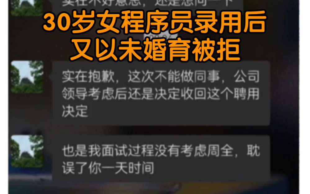 30岁女程序员录用后又以未婚育被拒 HR称公司小,领导必须考虑现实问题哔哩哔哩bilibili