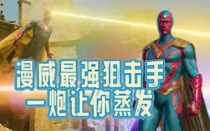 Download Video: 【漫威超级战争】一条命就一瞬间的事，这就是幻视！个人认为体验感最爽的射手