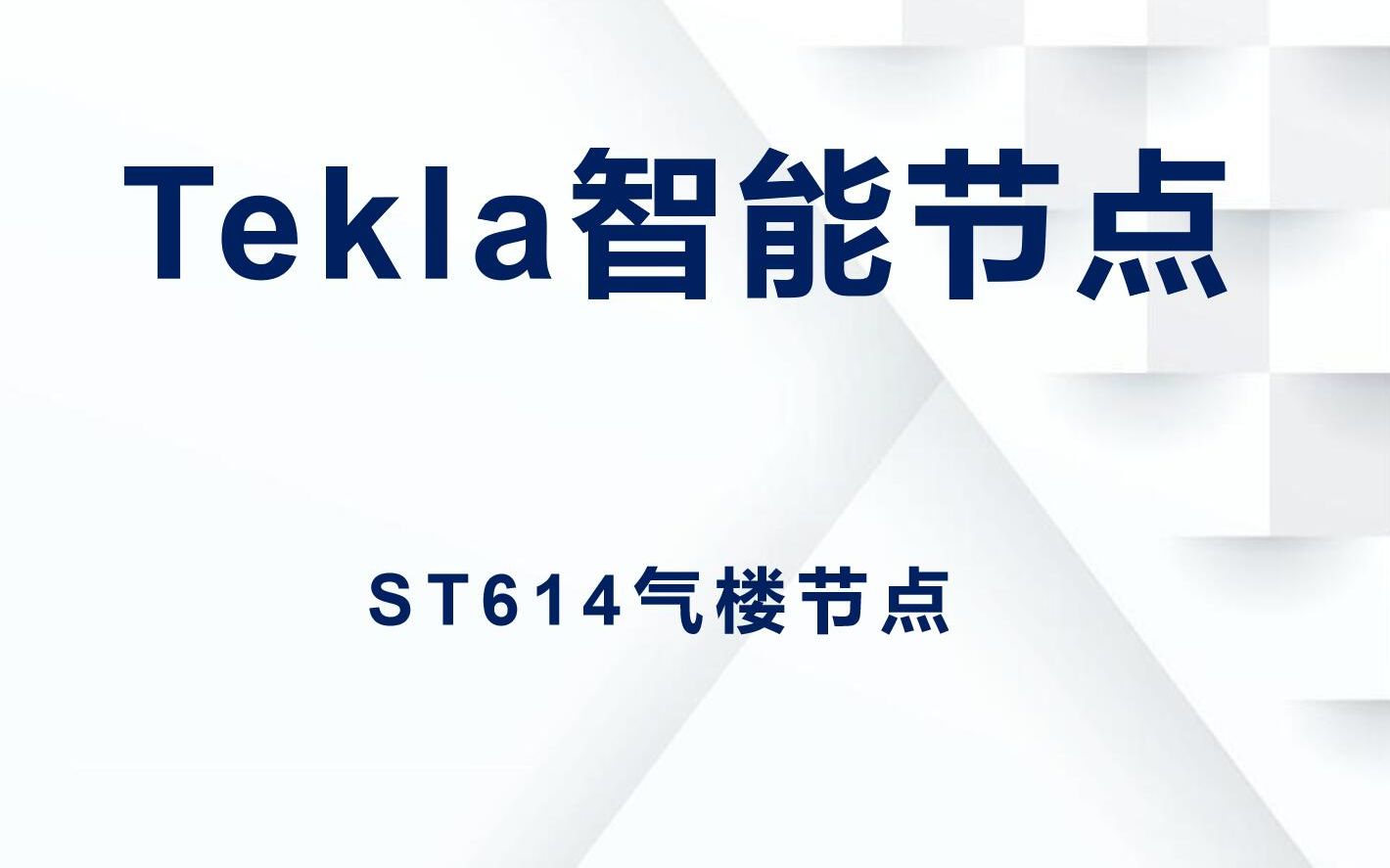 Tekla节点插件视频教程ST614通风气楼哔哩哔哩bilibili