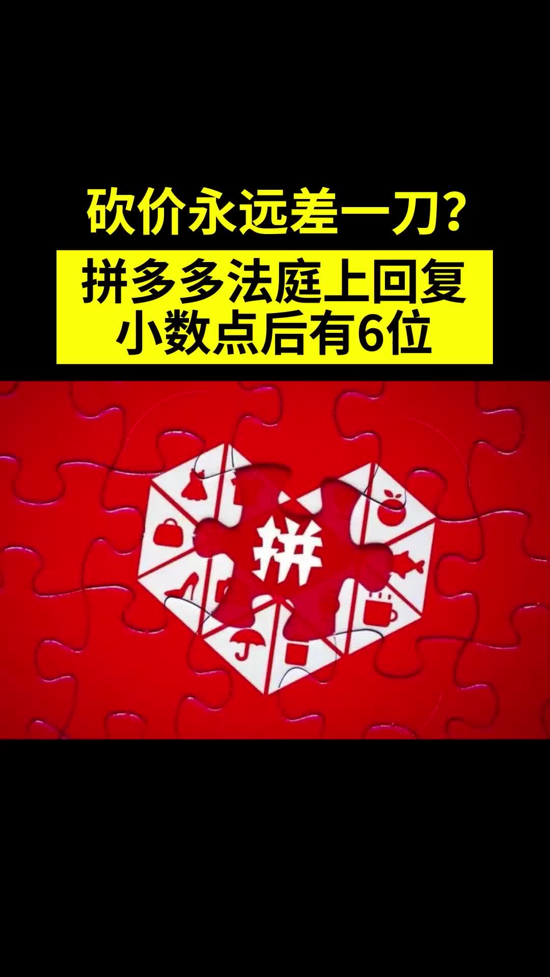 砍价永远差一刀?拼多多法庭上回复:小数点后有6位!