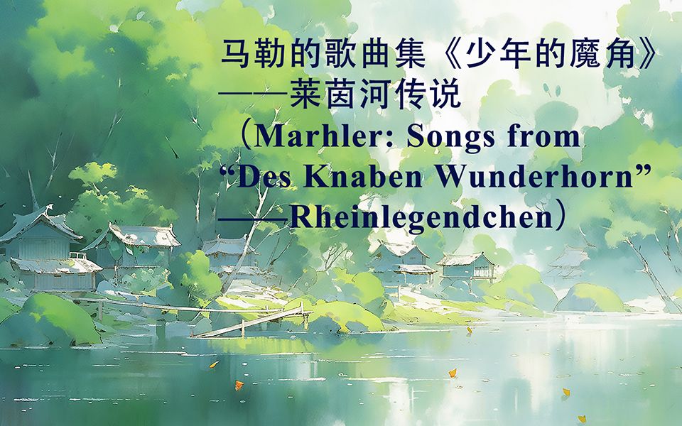 [图]7马勒_《少年的魔角》莱茵河传说（Rheinlegendchen）