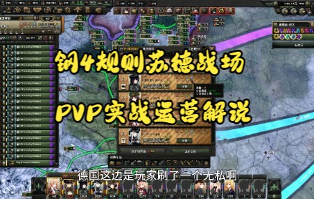 【钢四PVP攻略】手把手让你成为钢4PVP大佬:规则局PVP苏德战前整体运营情况单机游戏热门视频