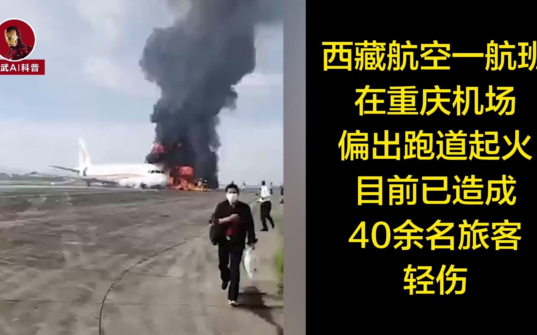 西藏航空一架客机在重庆机场偏出跑道起火,造成40余名旅客轻伤_哔哩