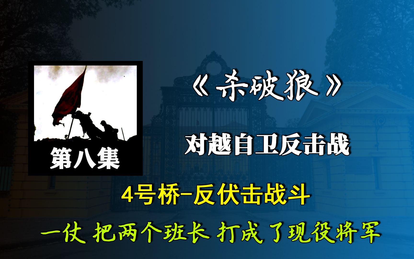 对越反击战:军校必修课,4号桥反伏击战斗,中国军队是如何打赢的?哔哩哔哩bilibili