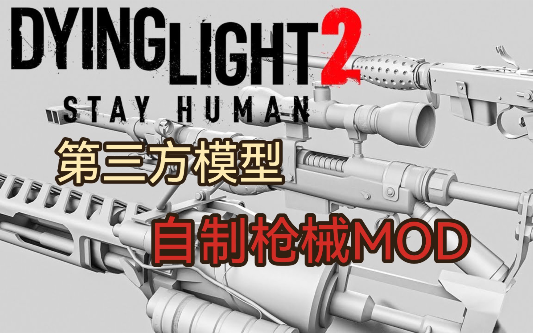 消逝的光芒2 自制枪械MOD |第三方模型-飞天大鹅e-飞天大鹅e-哔哩哔哩视频