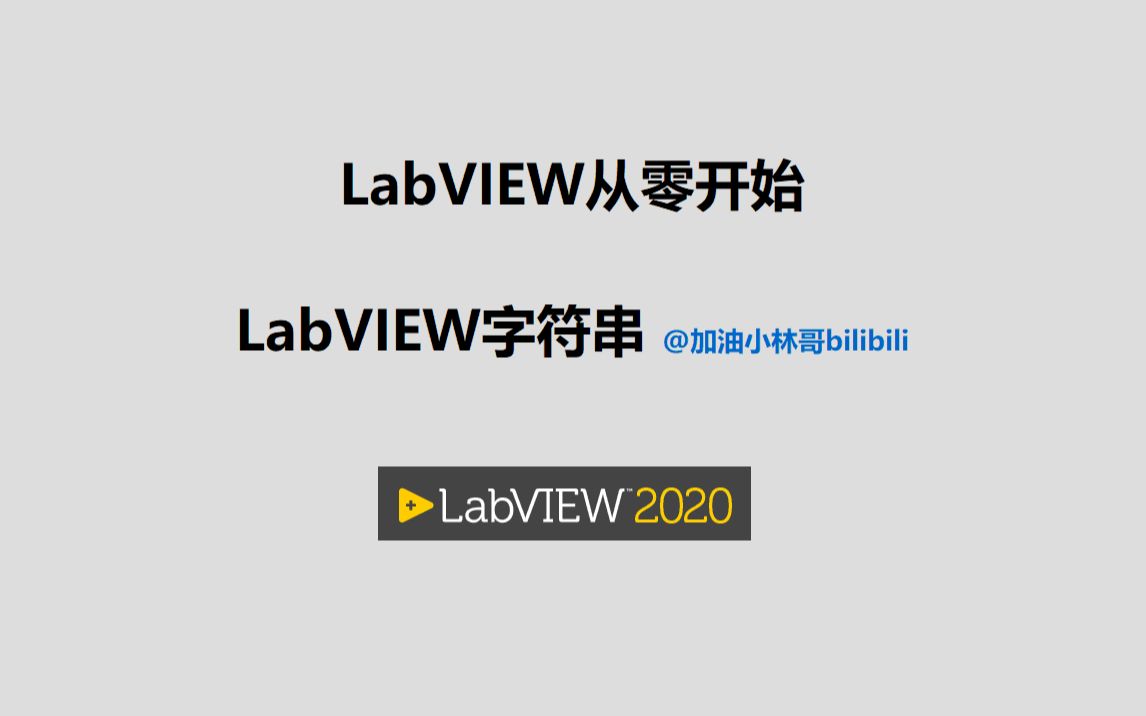 [图]LabVIEW从零开始视频008LabVIEW字符串操作