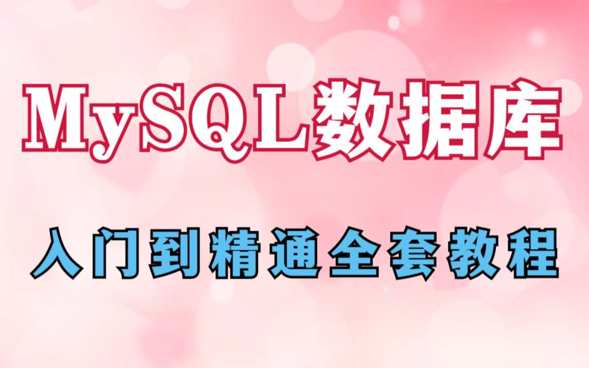 【MySQL教程】MySQL数据库零基础入门到精通全套教程Mysql基础最常用的数据库数据库必学知识MySQL数据库实战应用哔哩哔哩bilibili