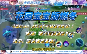 Download Video: 【斗鱼blue 书源 花子】花园宝宝版燃冬 斗鱼blue：你们两个不会在同居吧？！书源：要不后面我和他加个v？花子：原来我是备胎！