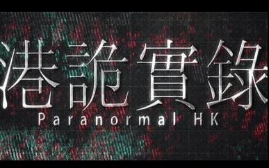 【港诡实录】由大量香港恐怖都市传说及真实事件改编哔哩哔哩bilibili