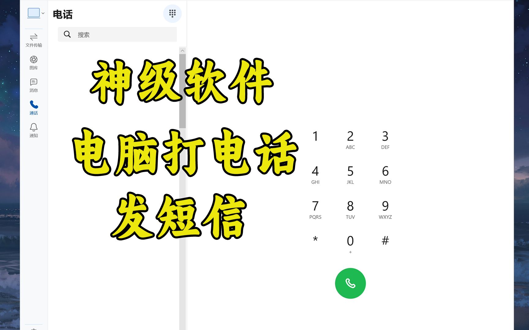 超牛的黑科技软件,在电脑上打电话,收发短信以及传输文件!哔哩哔哩bilibili