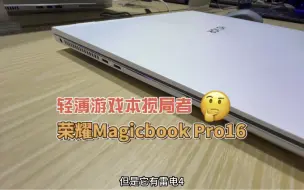 Download Video: 轻薄游戏本领域的搅局者，荣耀Magicbookpro16