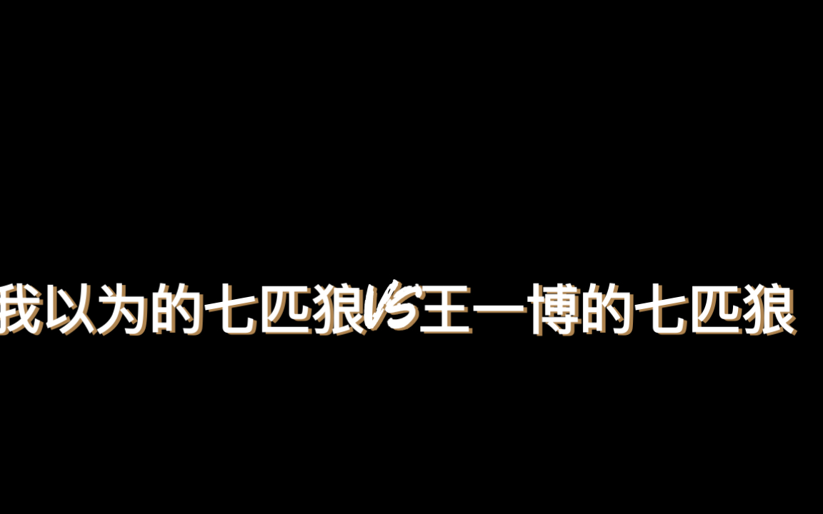 [图]【王一博】你以为的七匹狼VS王一博的七匹狼