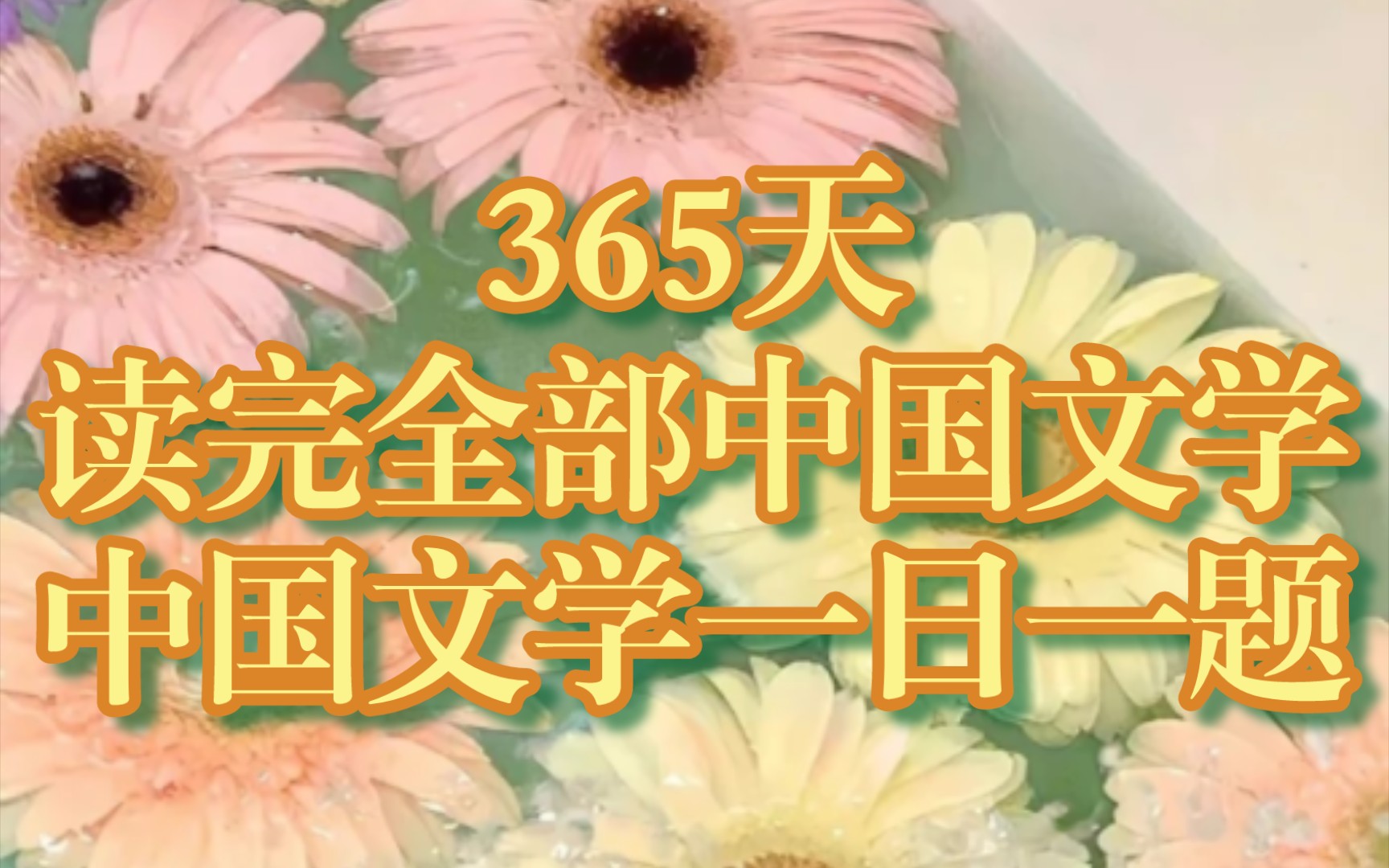 【365天读完全部中国文学/中国文学一日一题】三月三日:什么是齐梁宫体诗?哔哩哔哩bilibili