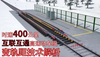 【技术解析】高铁变轨距技术取得重大突破，洲际动车组指日可待！