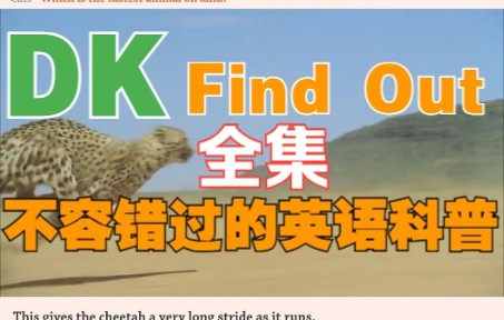 [图]【DK·英语科普】不容错过的精品学习资源丨DK·Find Out·72集全