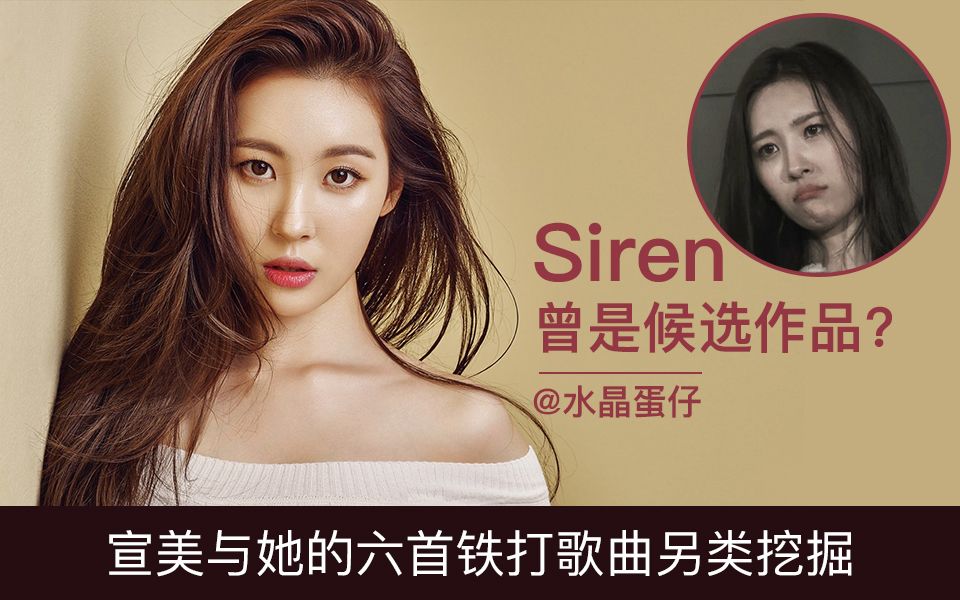 [图]【宣美】Siren曾是候选作品? 宣美与她的六首铁打歌曲另类挖掘|24小时都不够|Gashina|Serin|Noir