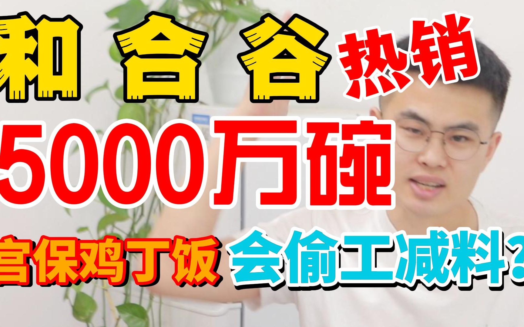 我们点了三份和合谷自称热销5000万碗的宫保鸡丁盖饭,你们猜会不会出现偷工减料的情况?哔哩哔哩bilibili