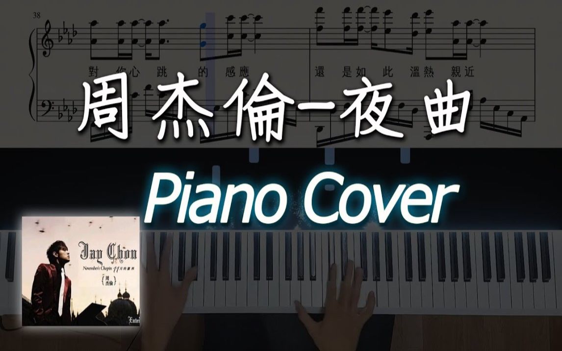 [图][Piano Cover]周杰倫 Jay Chou【夜曲 Nocturne】｜進階鋼琴版｜有rap旋律