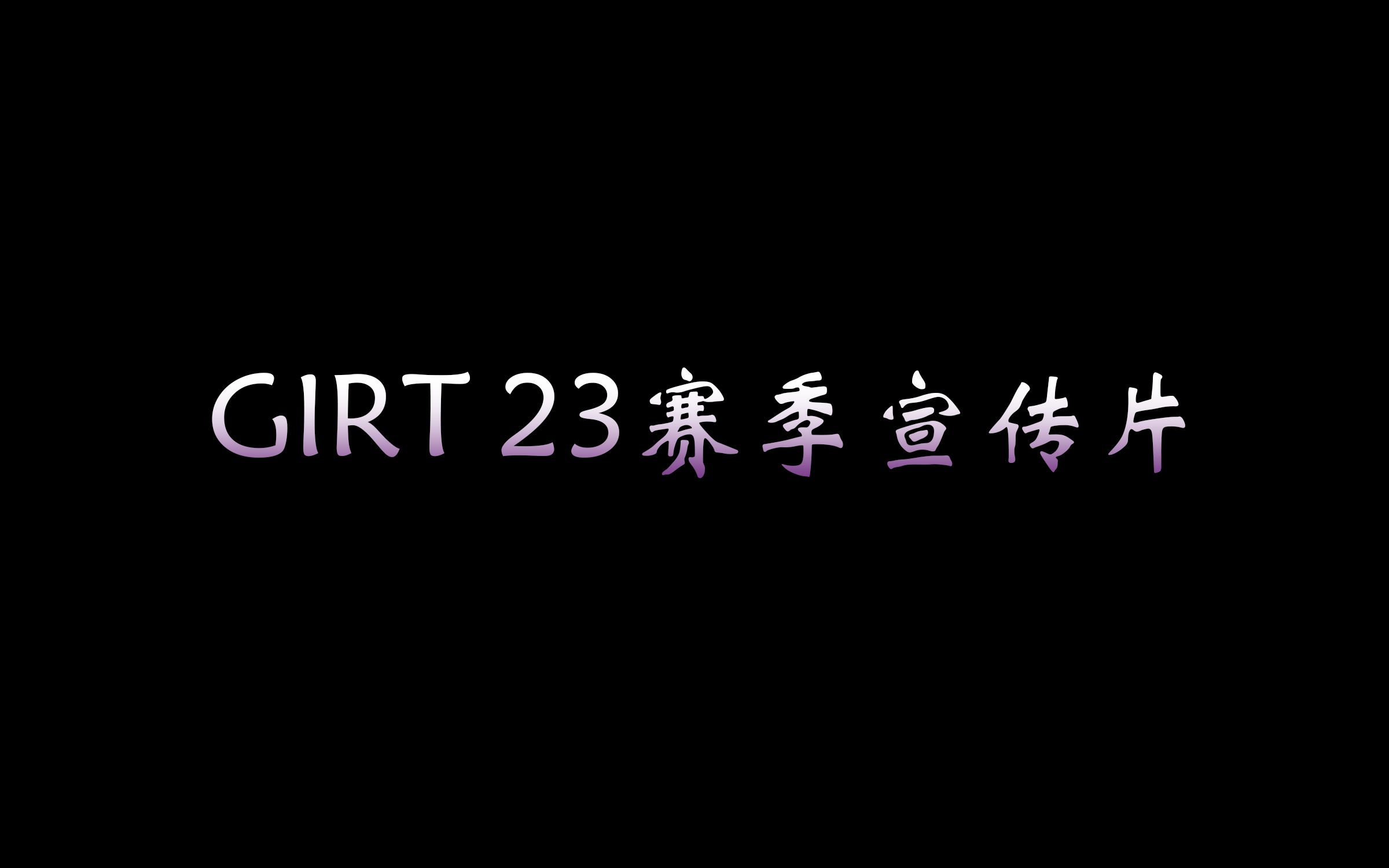 2023RM启程|桂林信息科技学院GIRT战队宣传片哔哩哔哩bilibili