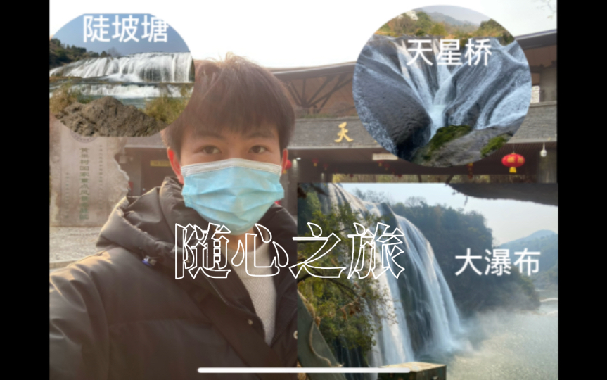 黄果树瀑布一日游大合集哔哩哔哩bilibili