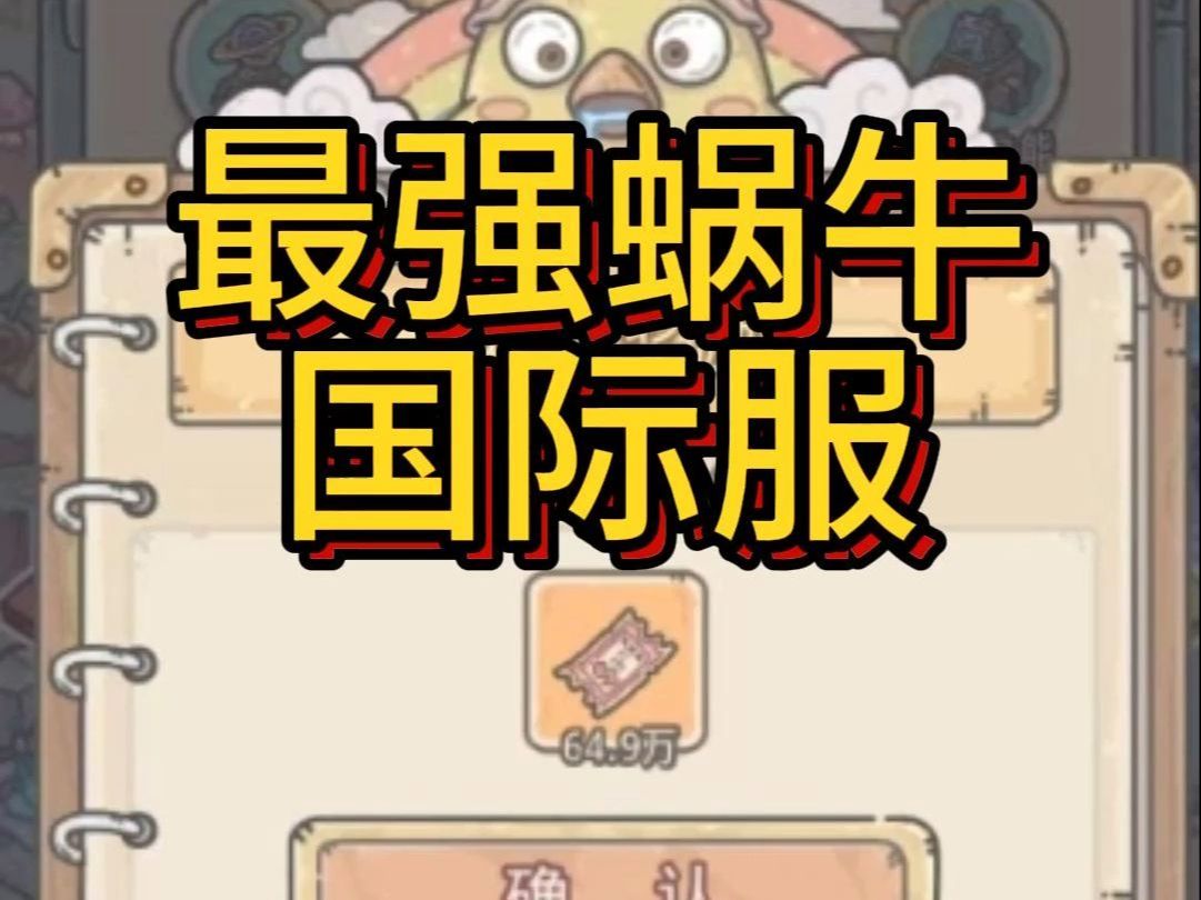 【最强蜗牛】看gm怎么玩最强蜗牛,无限畅玩