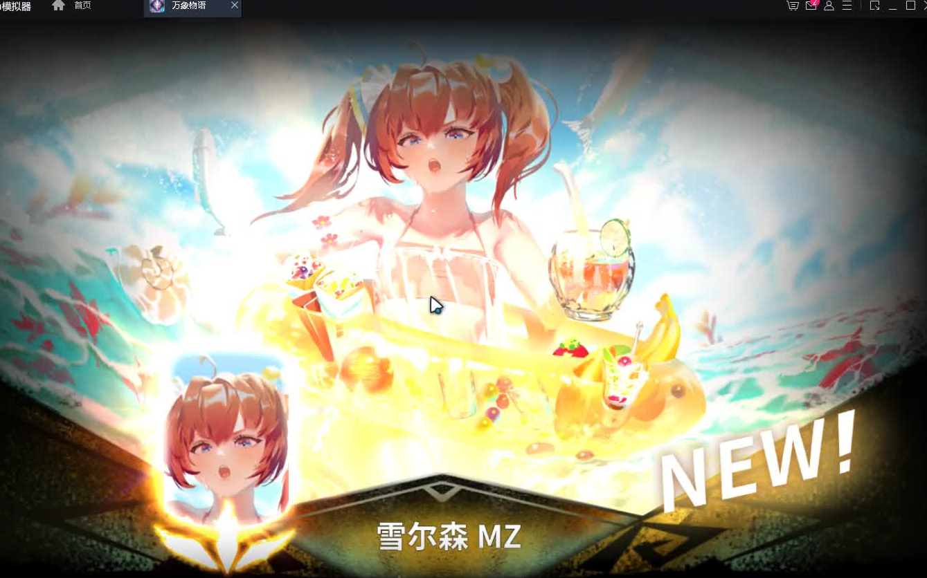 万象物语----雪尔森mz