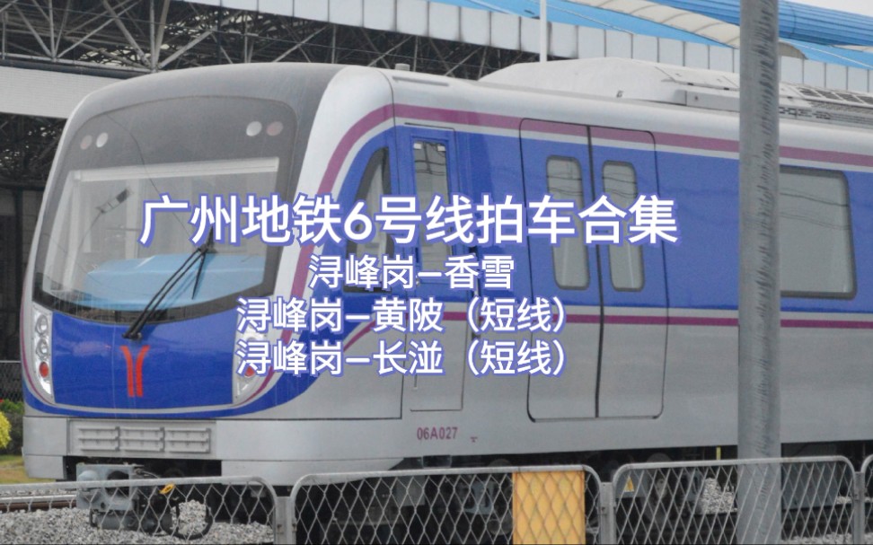 广州地铁广州地铁6号线短线车浔峰岗站黄陂站本务广州地铁集团有限