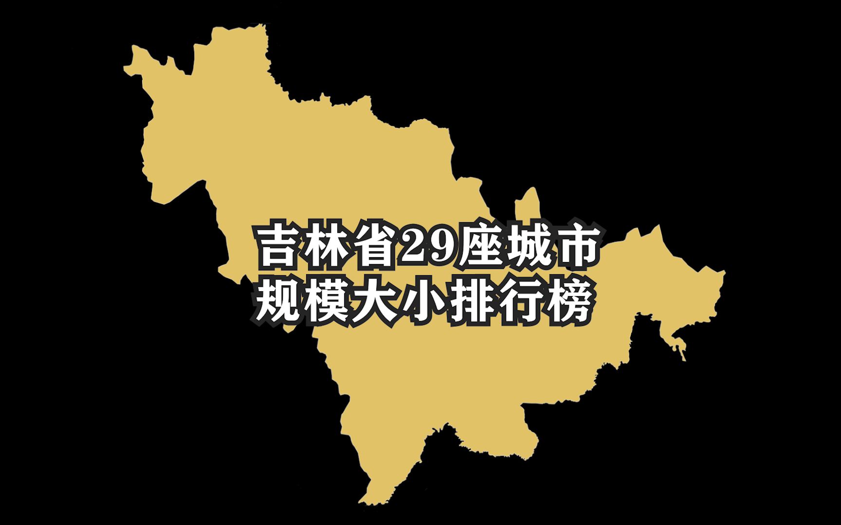 吉林省29座城市规模大小排名,长春市遥遥领先,延吉市为最大县级市哔哩哔哩bilibili