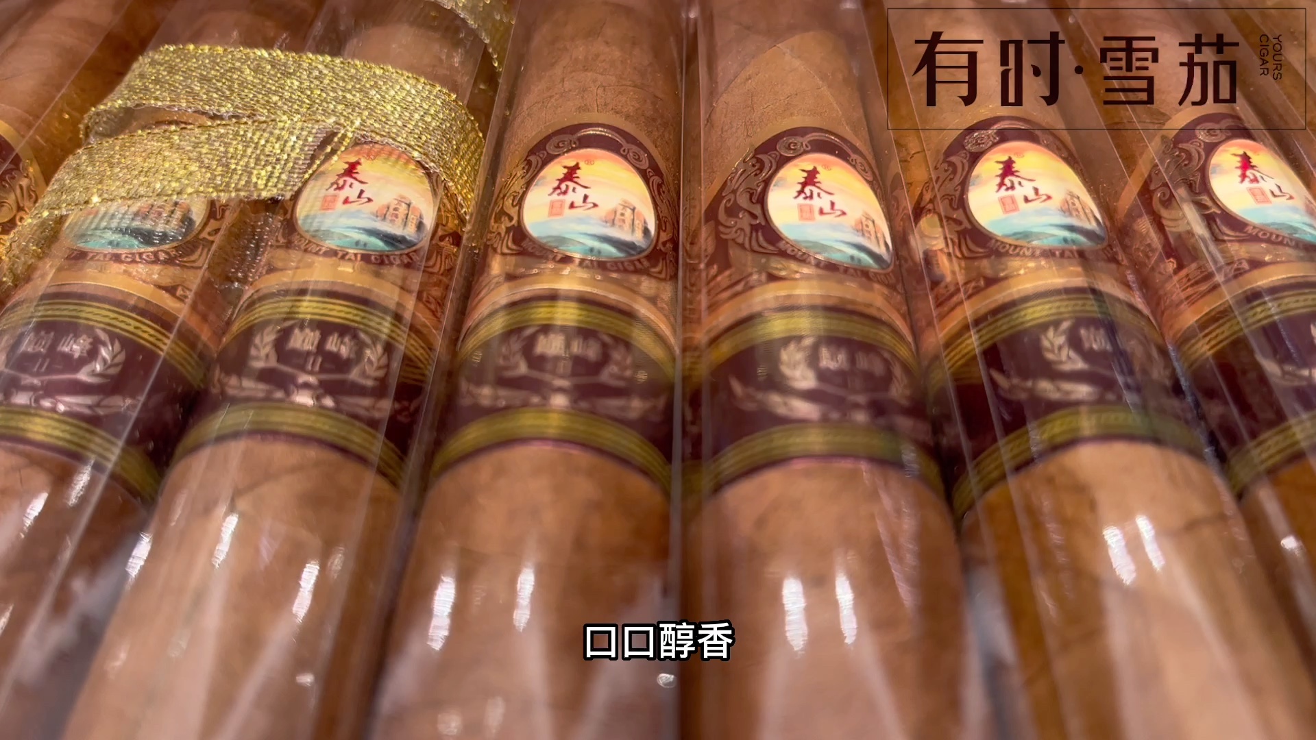 每日一款中式雪茄分享,今日分享,泰山巅峰2号