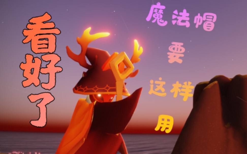 【光遇】复刻的魔法帽怎么搭配才好看