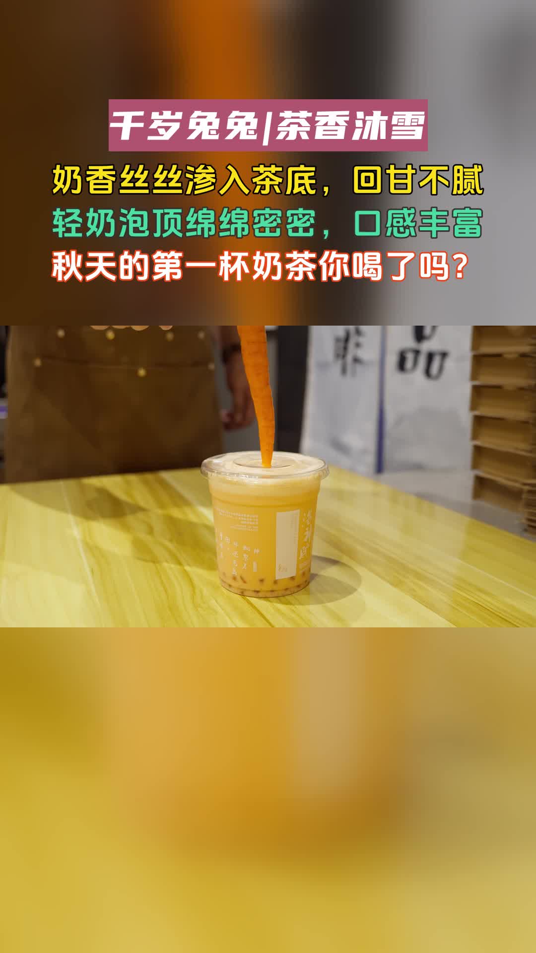 杭州下沙鲜奶茶店团购,开奶茶推荐哔哩哔哩bilibili