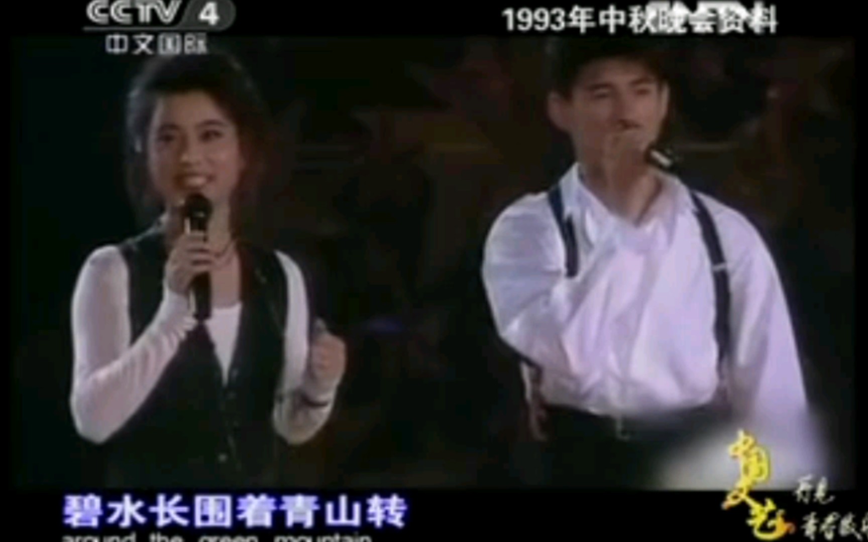 [图]【现场】1993年央视中秋晚会吴奇隆李玲玉《高山青》邓丽君阿里山的姑娘