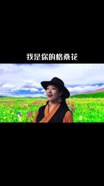 格玉青措醉美天籁之音《我是你的格桑花》歌声婉转动人,沉醉其中.哔哩哔哩bilibili