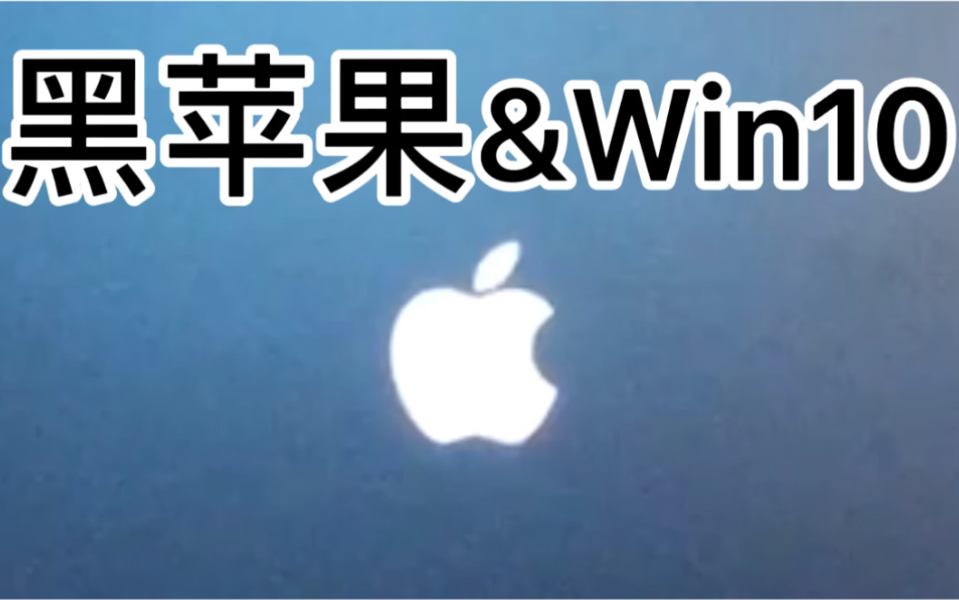 黑科技&win10双系统,但硬盘超详细安装教程(一)哔哩哔哩bilibili