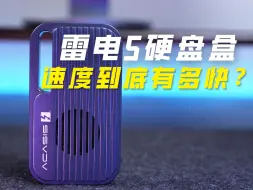 Télécharger la video: 雷电5究竟有多强？全网首发阿卡西斯雷电五硬盘盒搭配雷蛇灵刃笔记本6100MB/s了解一下！