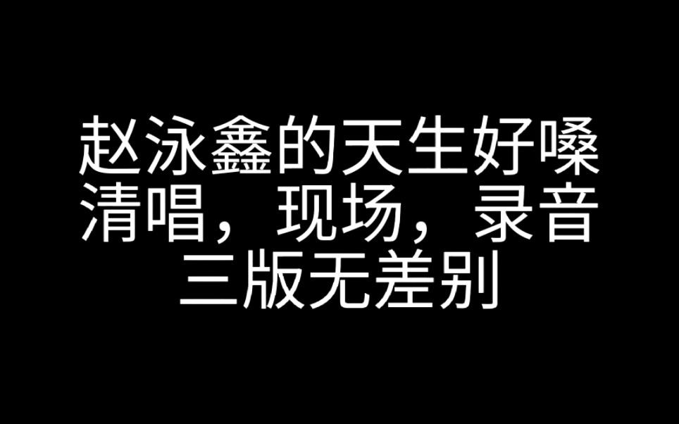 百分百开麦|赵泳鑫|小歌者|纨绔|写给自己的歌|天生好嗓|专业制作人哔哩哔哩bilibili