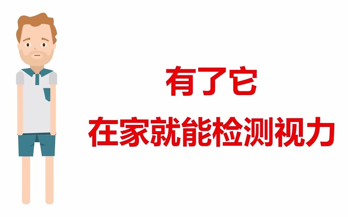 有了它,在家就能测视力!哔哩哔哩bilibili