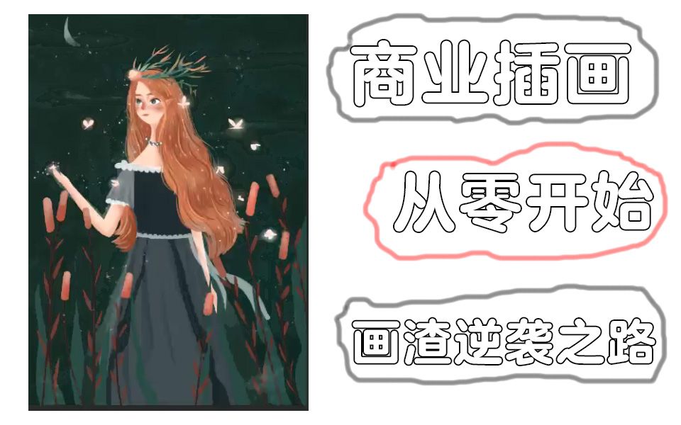 1插画师月入过万?大学生学习插画到底难不难?插画师实际学习难度了解一下哔哩哔哩bilibili