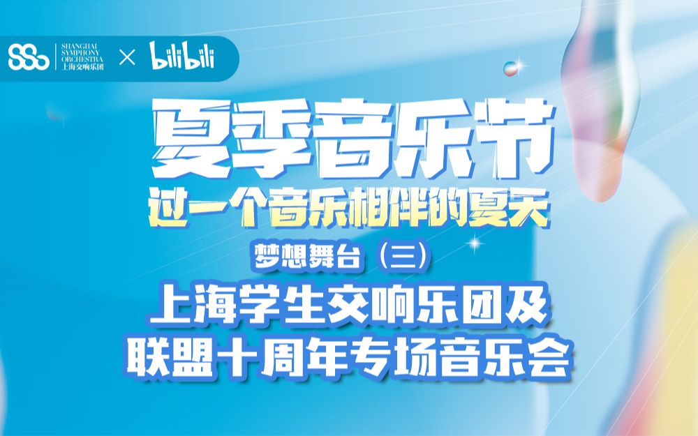 【2020MISA上海夏季音乐节回放】上海学生交响乐团及联盟十周年专场音乐会哔哩哔哩bilibili