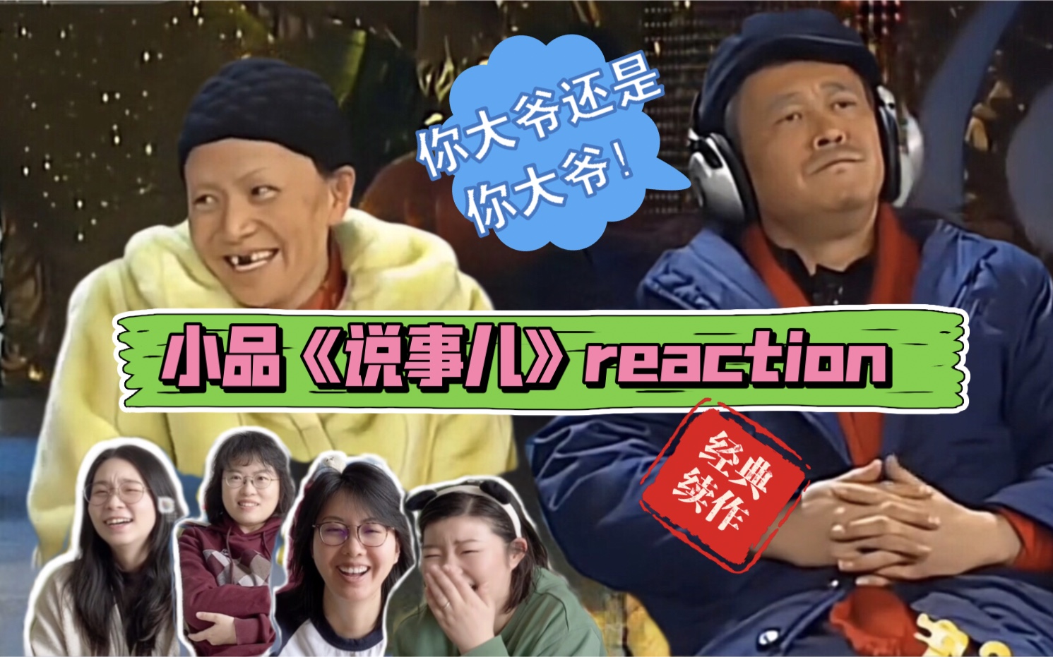 【reaction】重温赵本山宋丹丹06年春晚小品《说事儿》,本山大叔是古