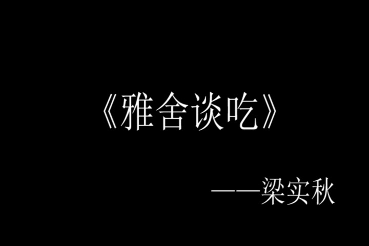 [图]《雅舍谈吃》之炸丸子 听着听着就打开了外卖软件......