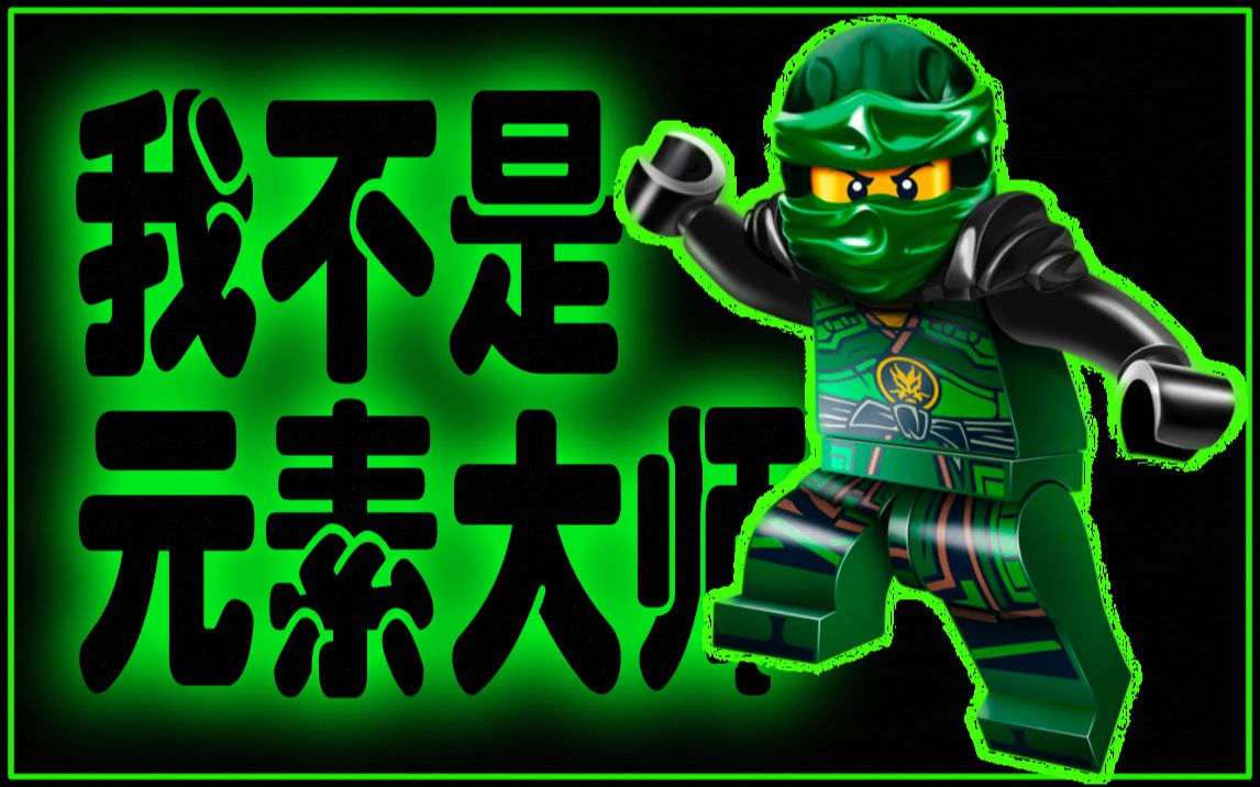 宅叔拼乐高4k扒一扒为啥乐高幻影忍者中的劳埃德不是元素大师
