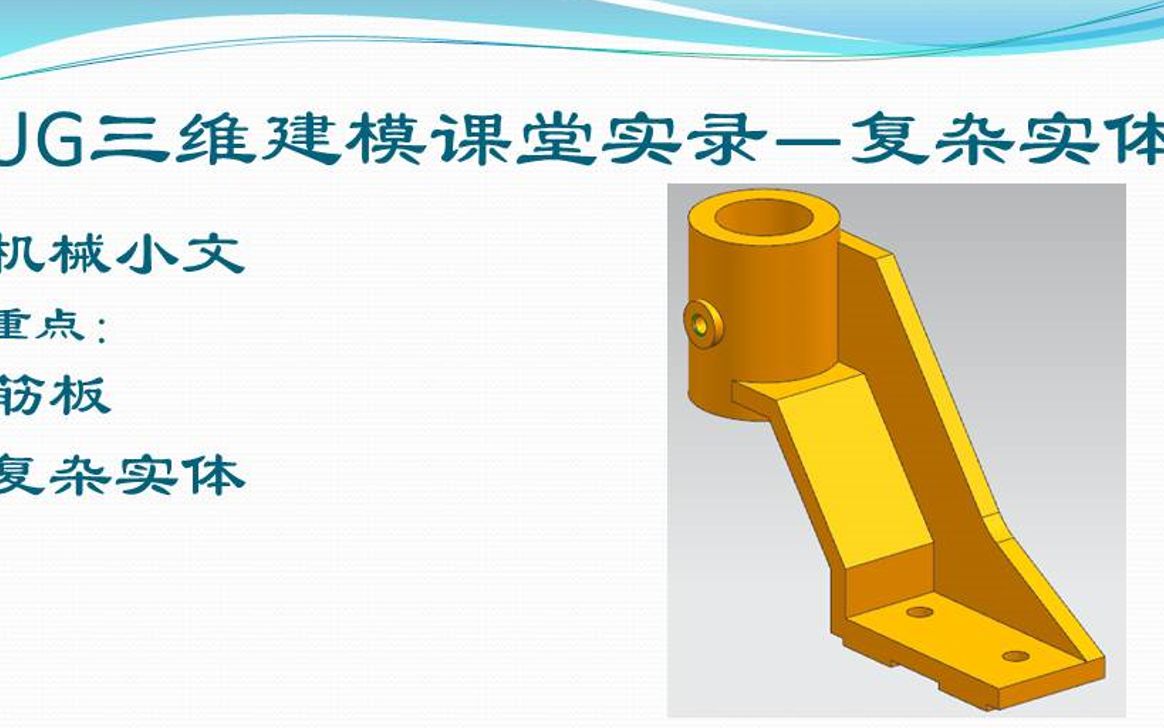 活动作品ug三维建模课堂实录复杂实体建模筋板