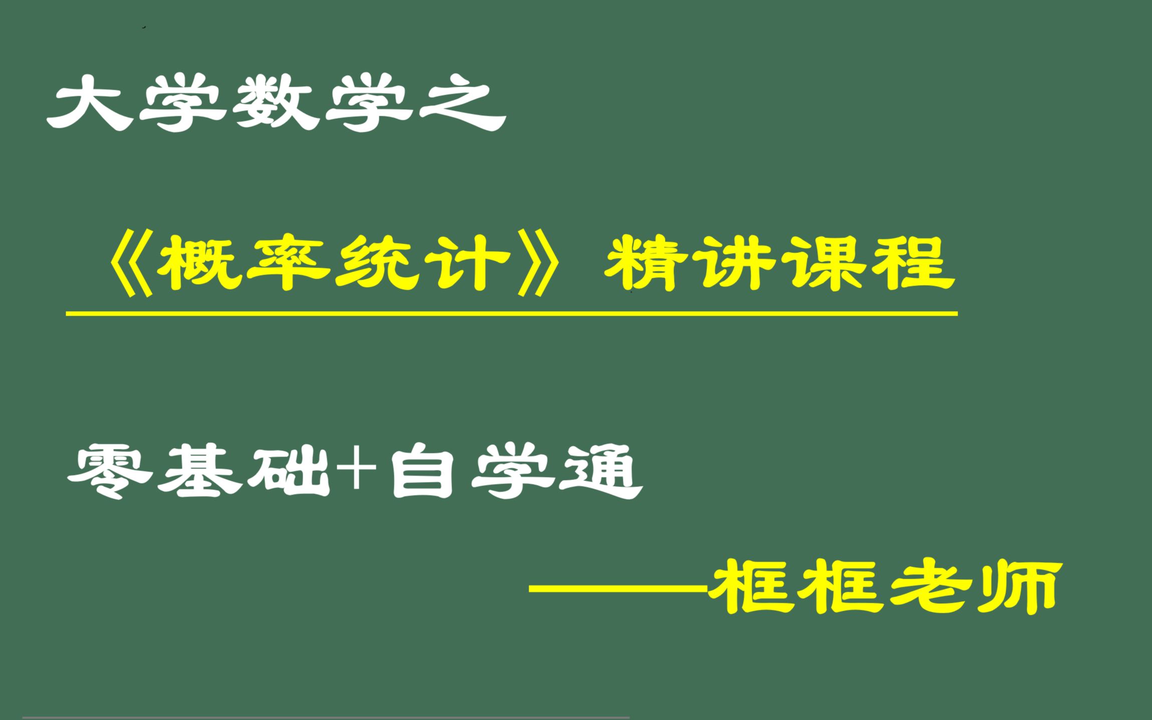 [图]《概率论与数理统计》精讲课程