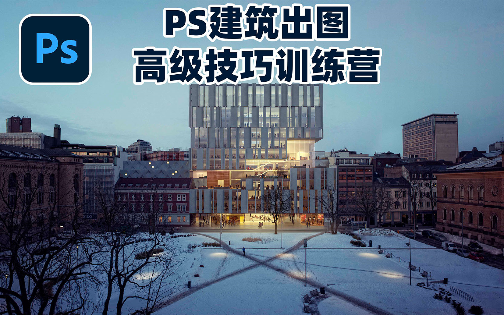 [图]【合集】PS建筑出图高级技巧训练营