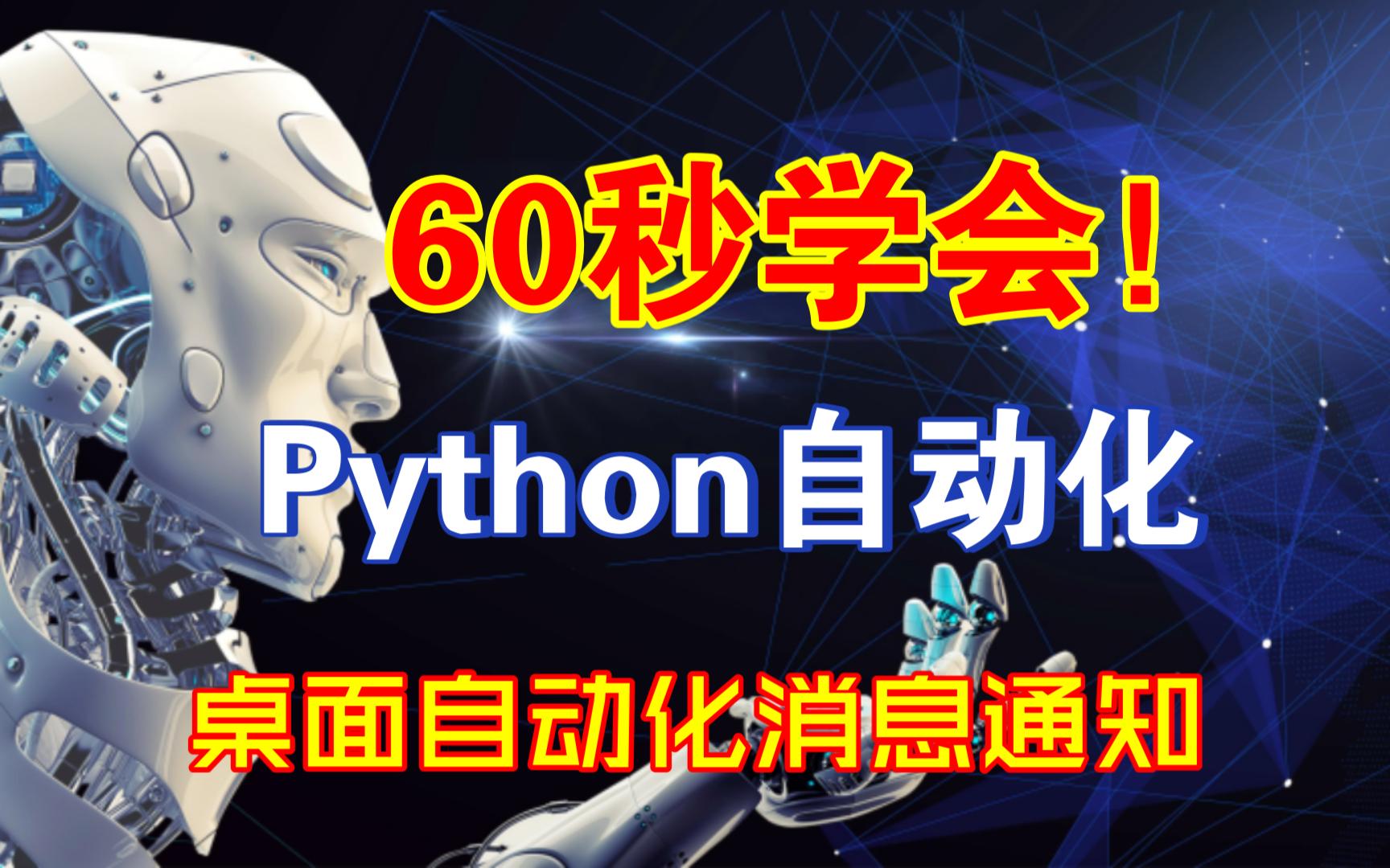 60秒学会:Python弹出win通知消息,实现学习办公自动化!哔哩哔哩bilibili