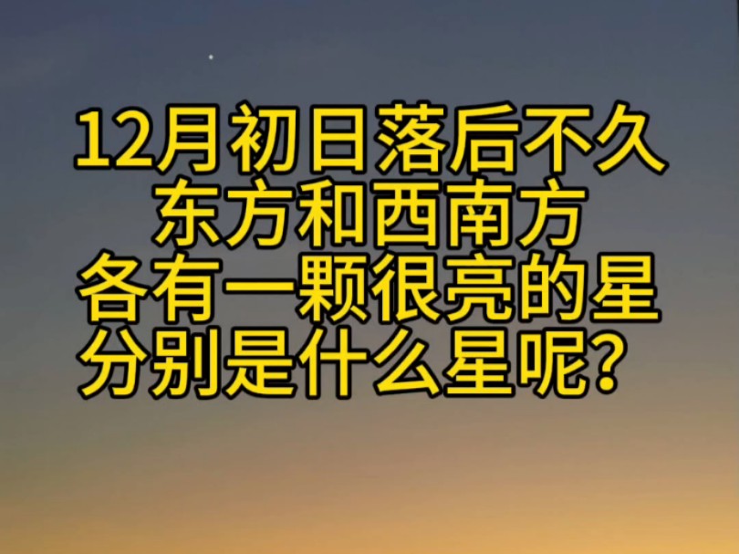 12月初日落后不久,东方和西南方各有一颗很亮的星星,它们分别是什么星呢?哔哩哔哩bilibili